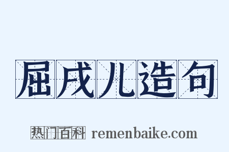 屈戌儿造句是什么意思的图片